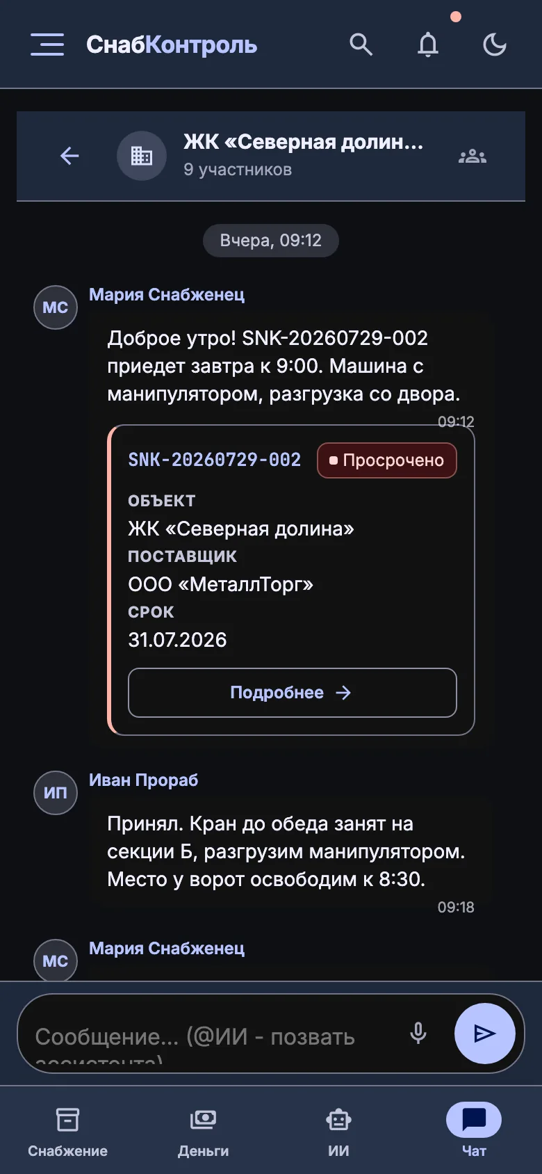 Чат команды с голосовыми (тёмная тема)