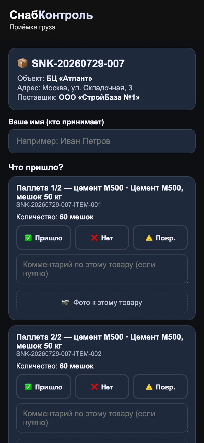 Мобильная QR-приёмка (тёмная тема)